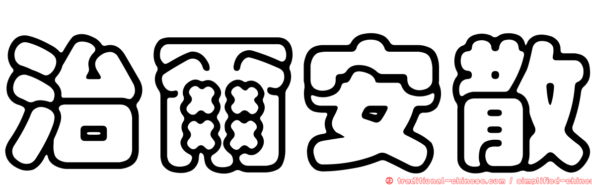 治爾安散