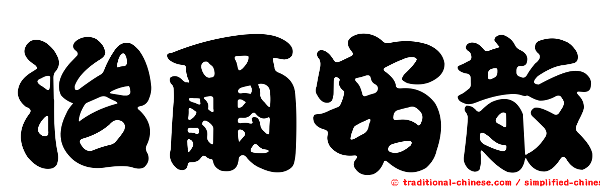 治爾安散