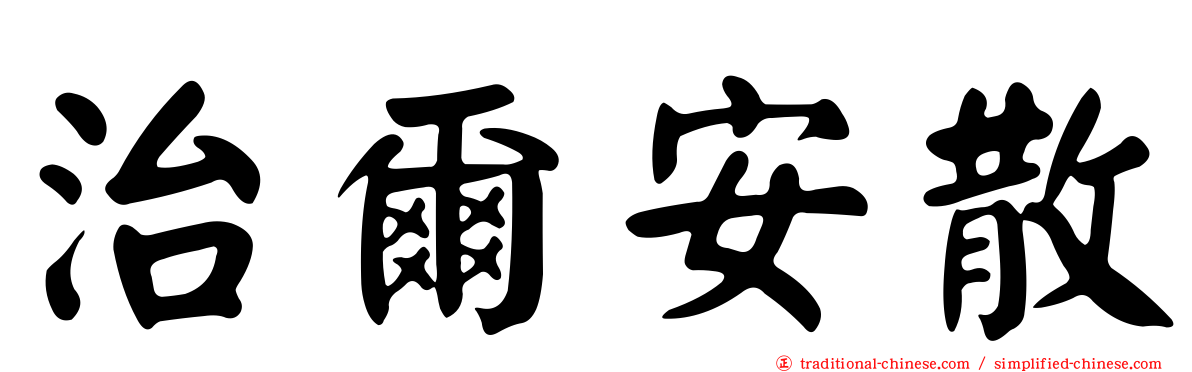 治爾安散