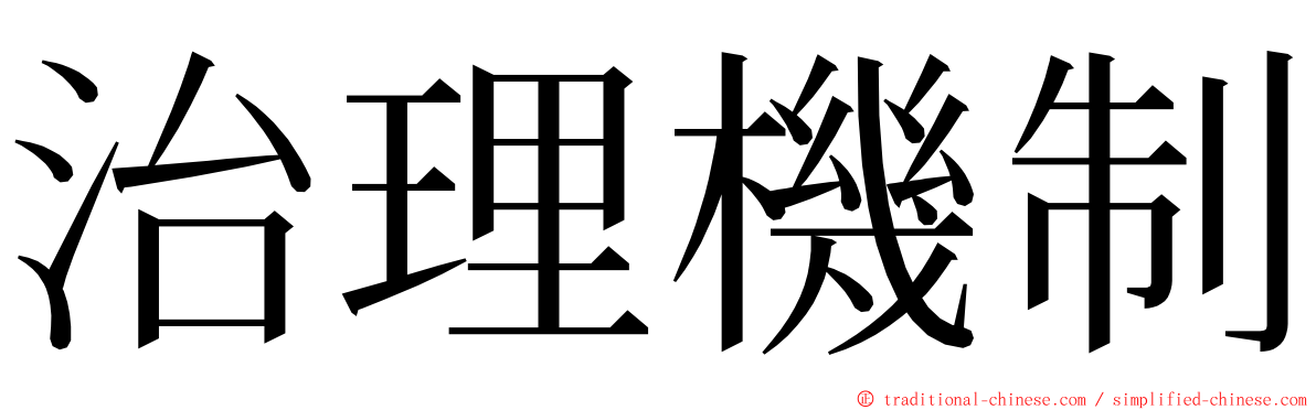 治理機制 ming font