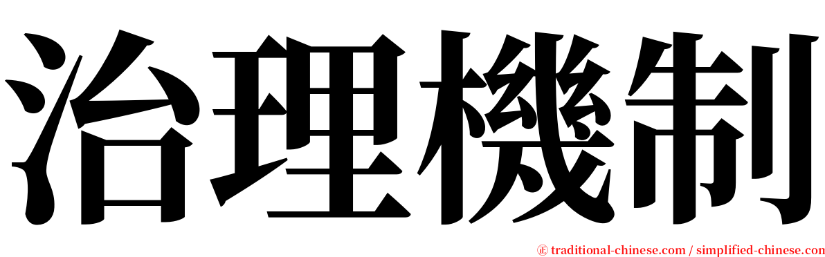 治理機制 serif font