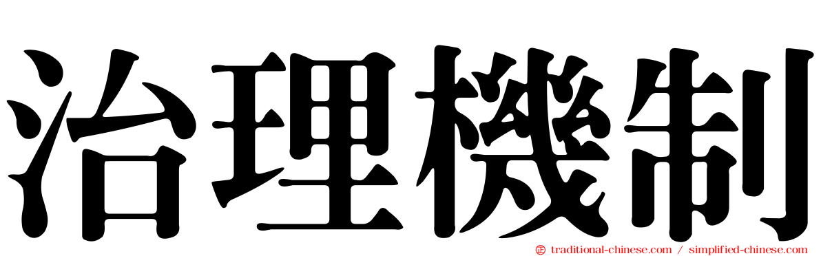 治理機制