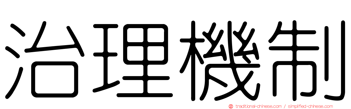 治理機制