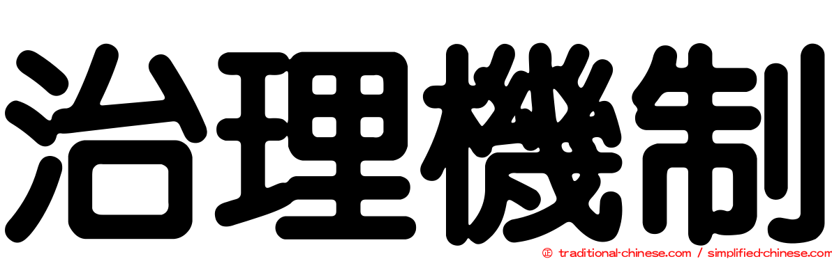 治理機制