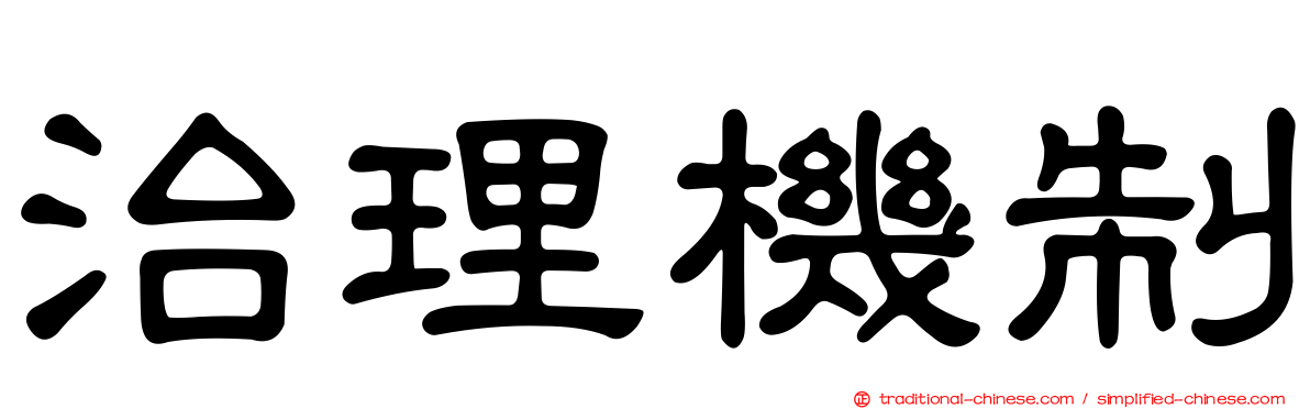 治理機制