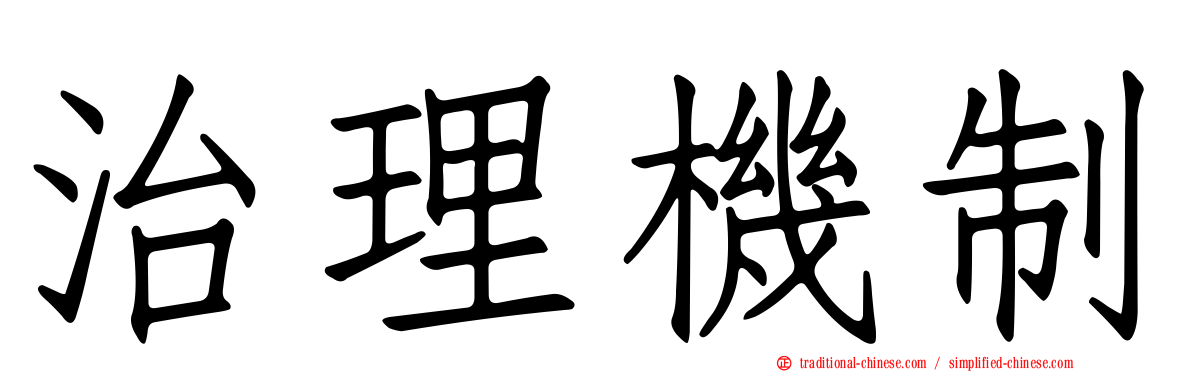 治理機制