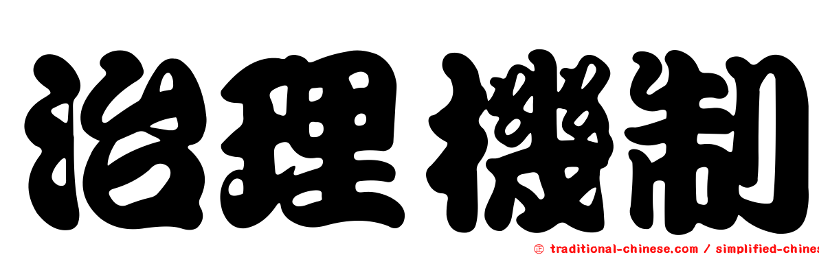 治理機制