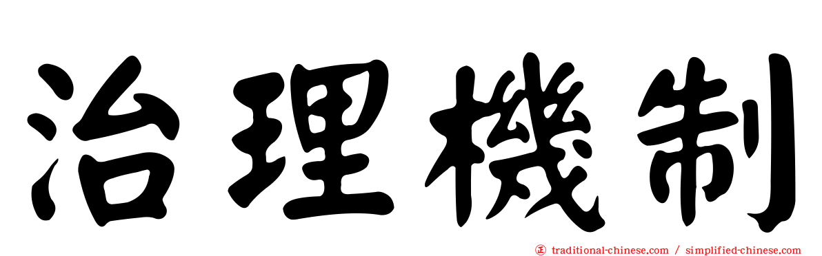 治理機制