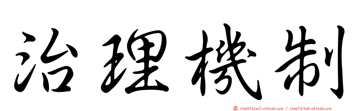 治理機制