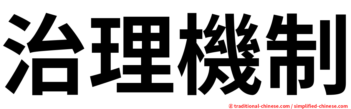 治理機制