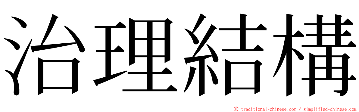 治理結構 ming font