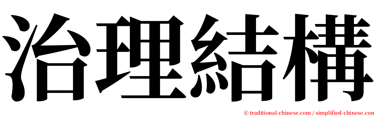 治理結構 serif font