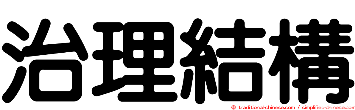 治理結構