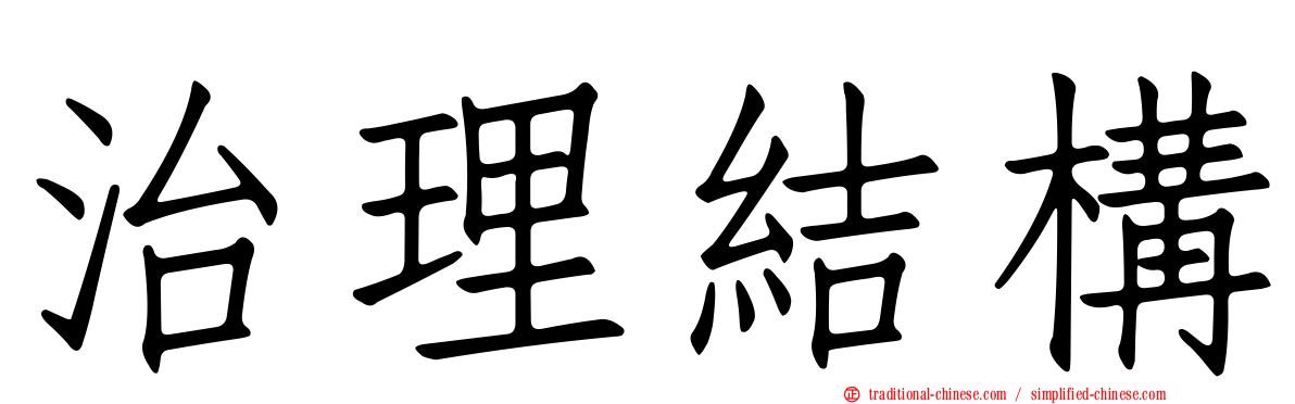 治理結構