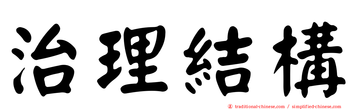 治理結構