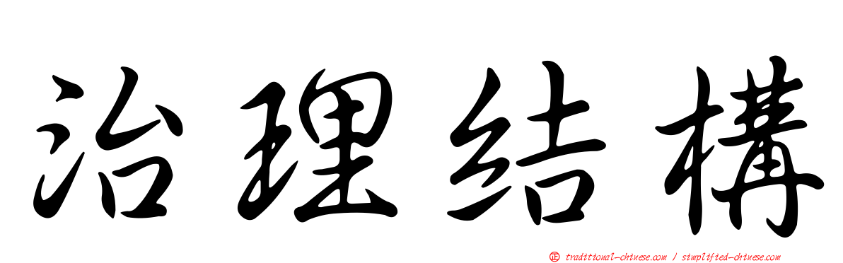 治理結構