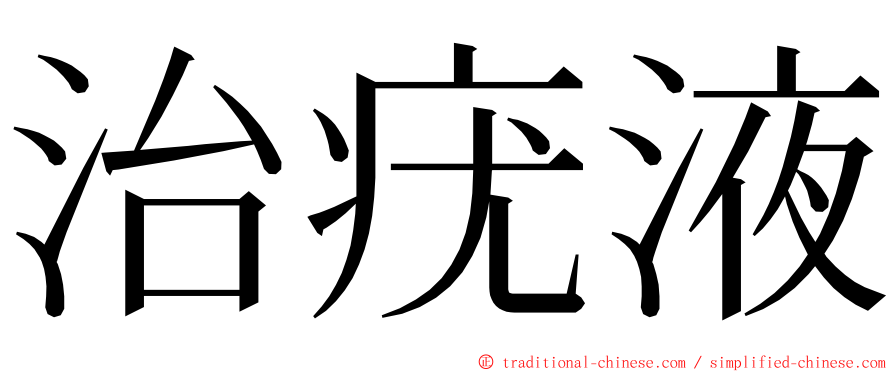 治疣液 ming font