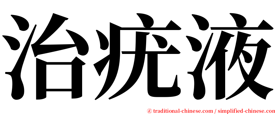 治疣液 serif font