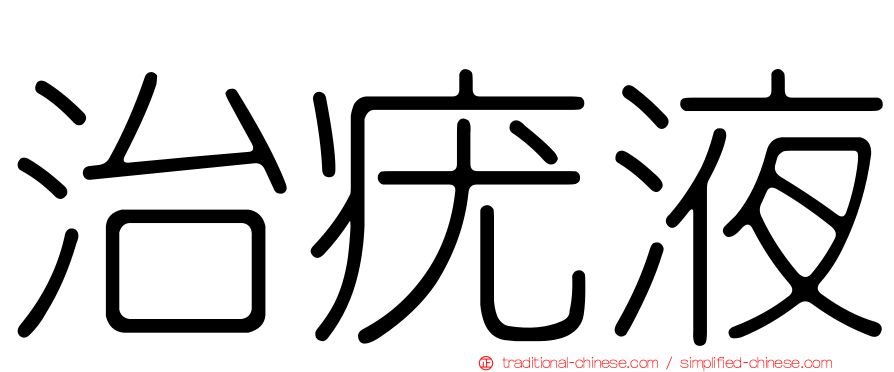 治疣液