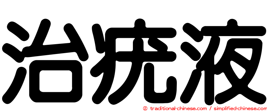 治疣液