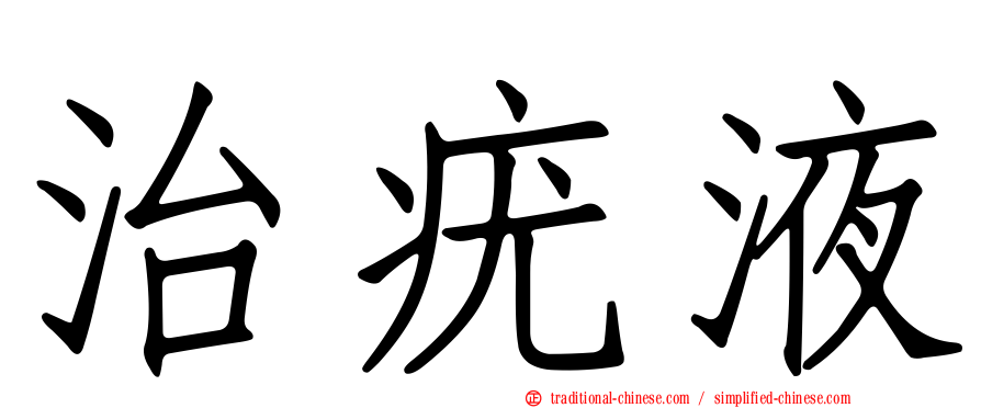 治疣液