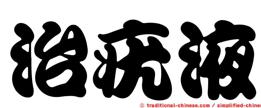治疣液