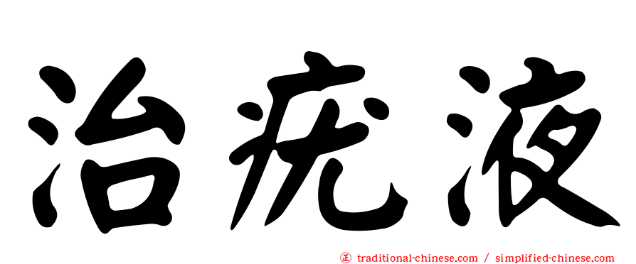 治疣液