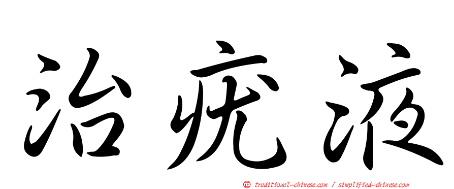治疣液