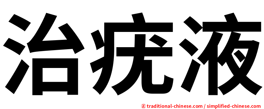 治疣液