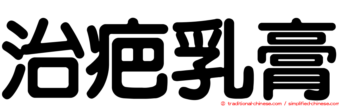 治疤乳膏