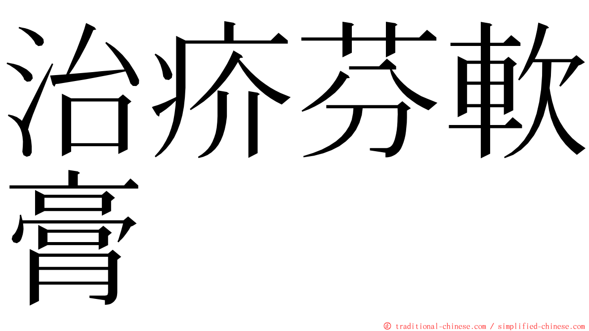 治疥芬軟膏 ming font