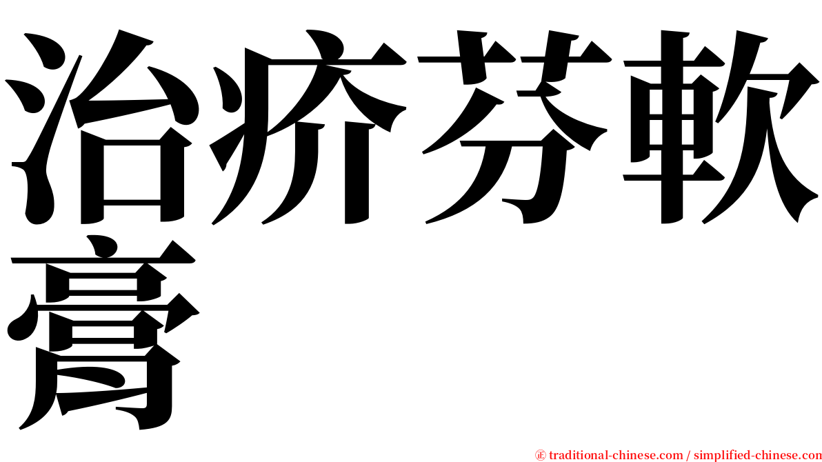 治疥芬軟膏 serif font