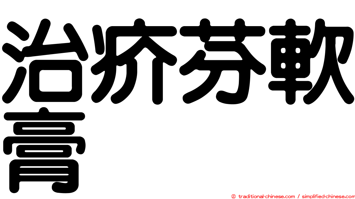 治疥芬軟膏