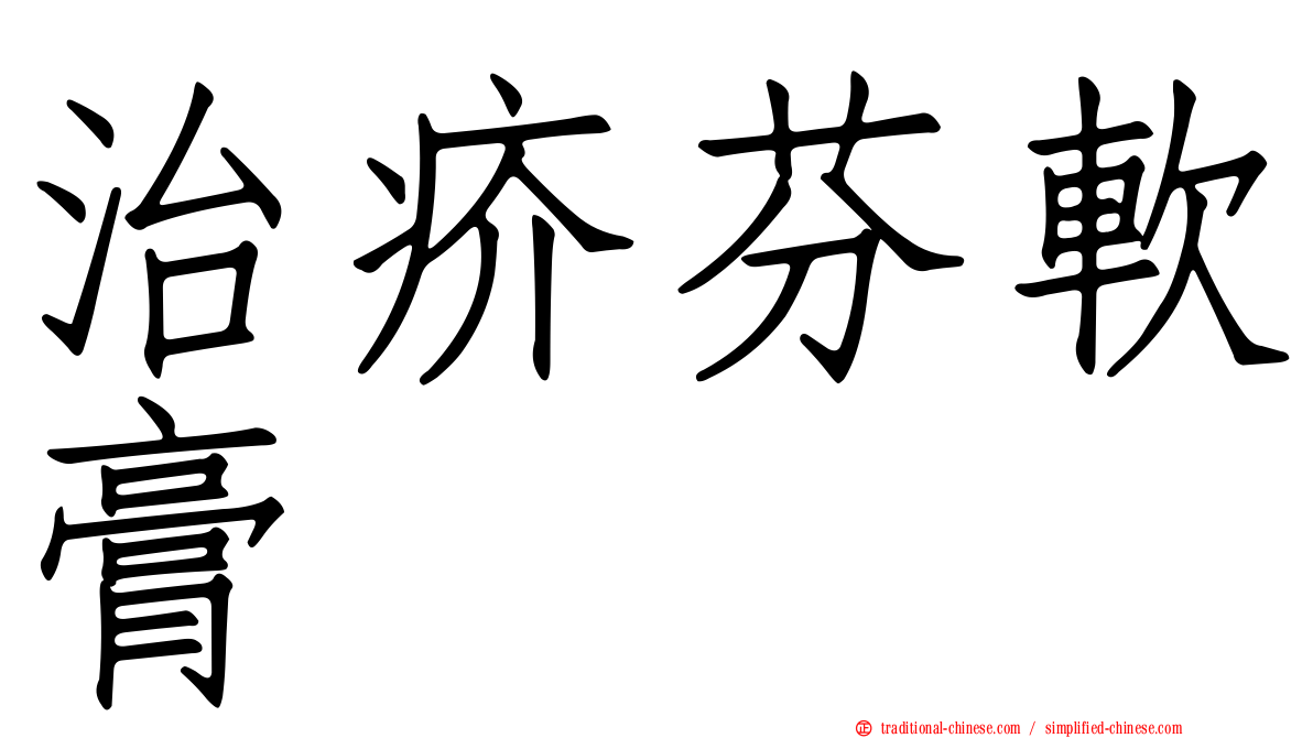 治疥芬軟膏