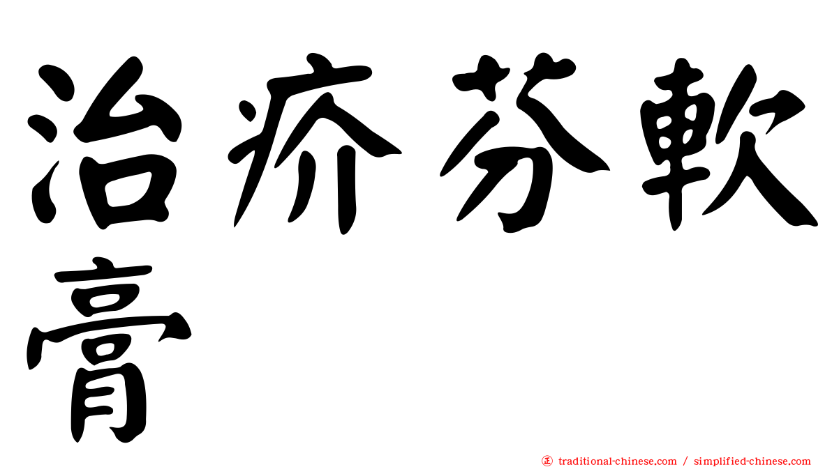 治疥芬軟膏