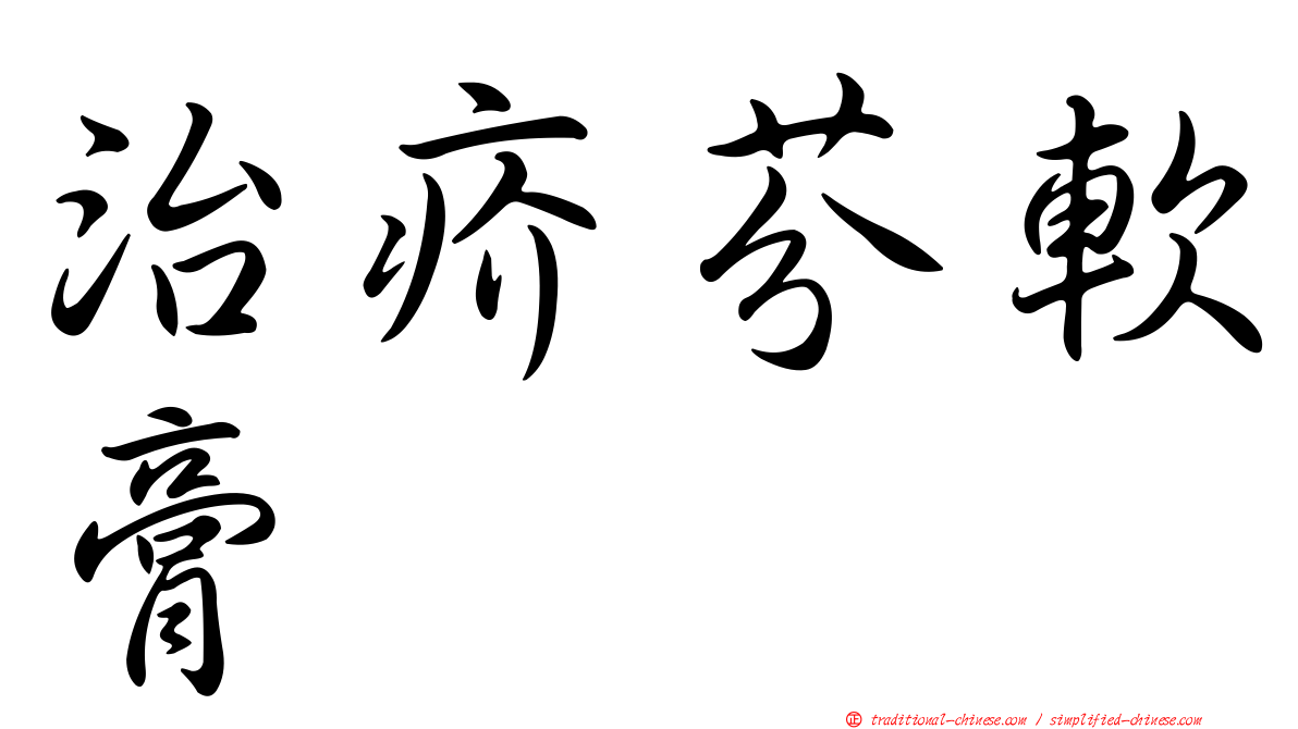 治疥芬軟膏