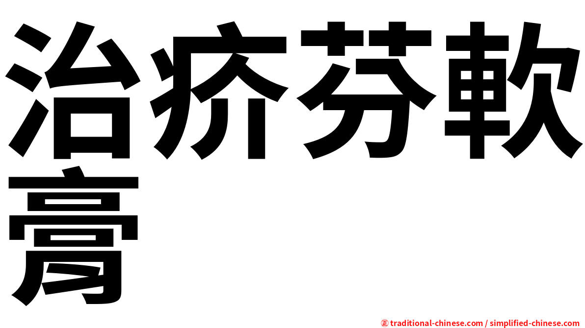 治疥芬軟膏