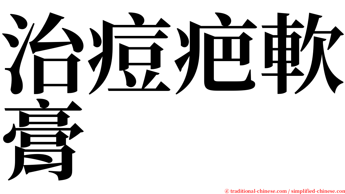 治痘疤軟膏 serif font