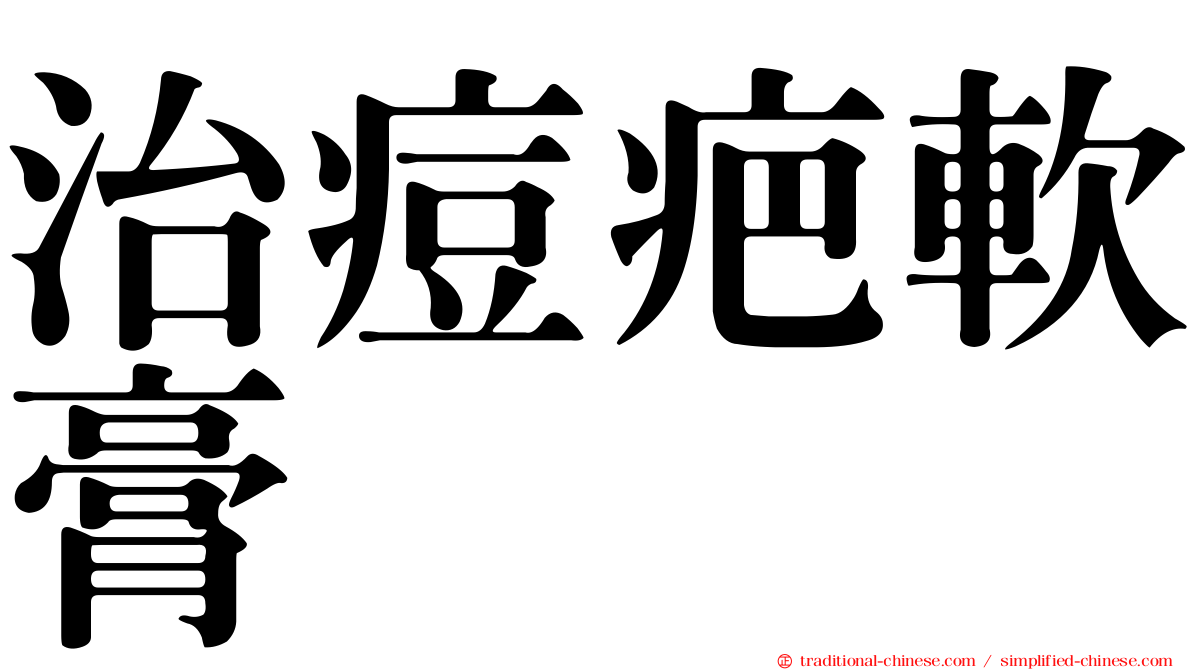 治痘疤軟膏