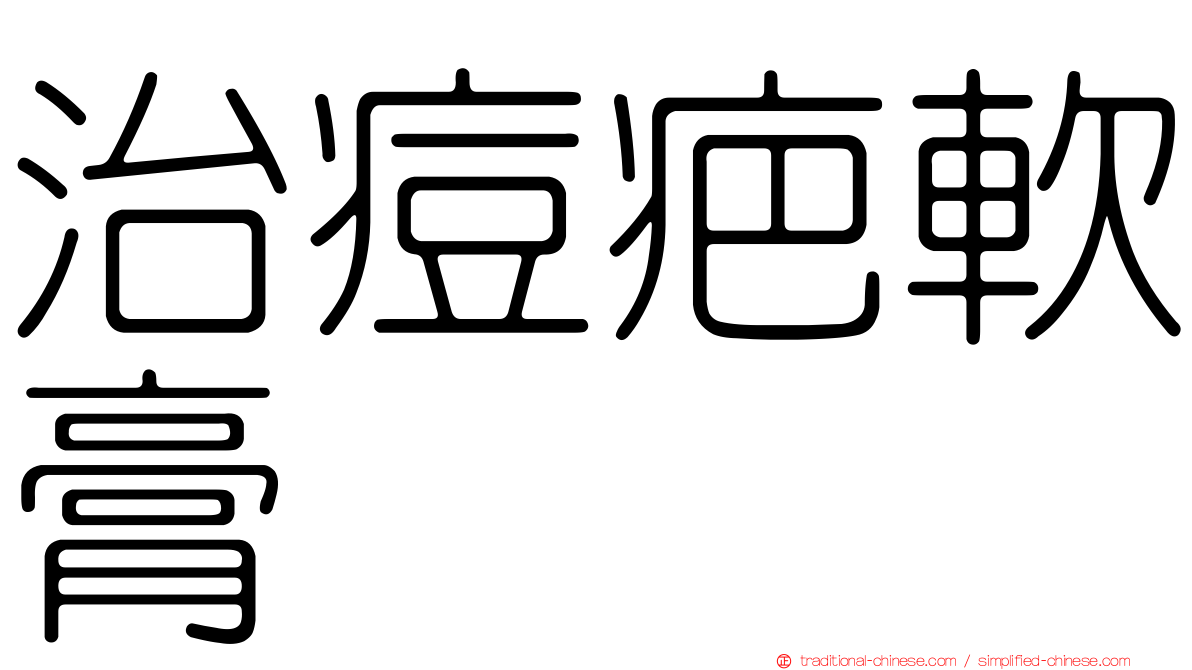 治痘疤軟膏