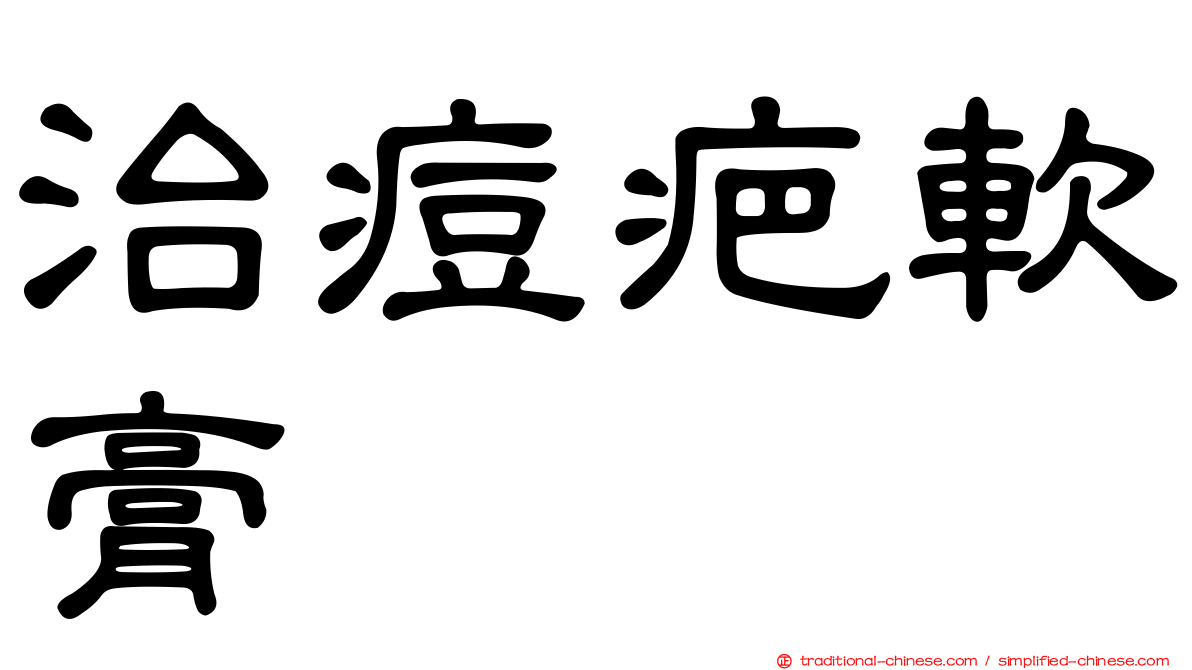 治痘疤軟膏
