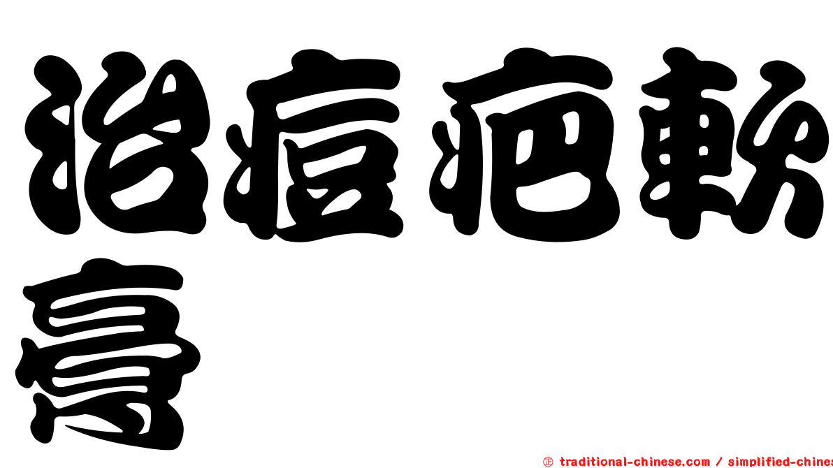 治痘疤軟膏
