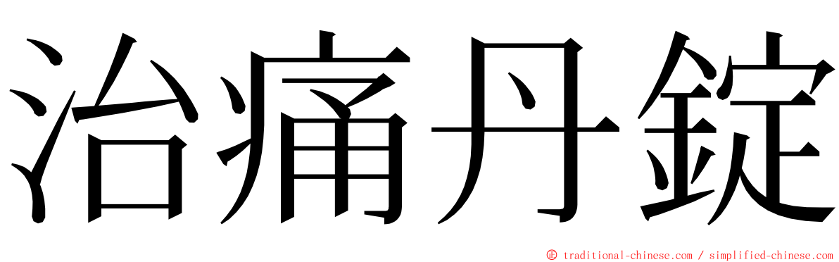 治痛丹錠 ming font