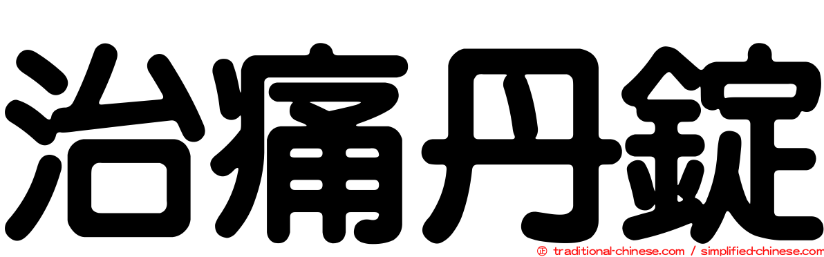 治痛丹錠