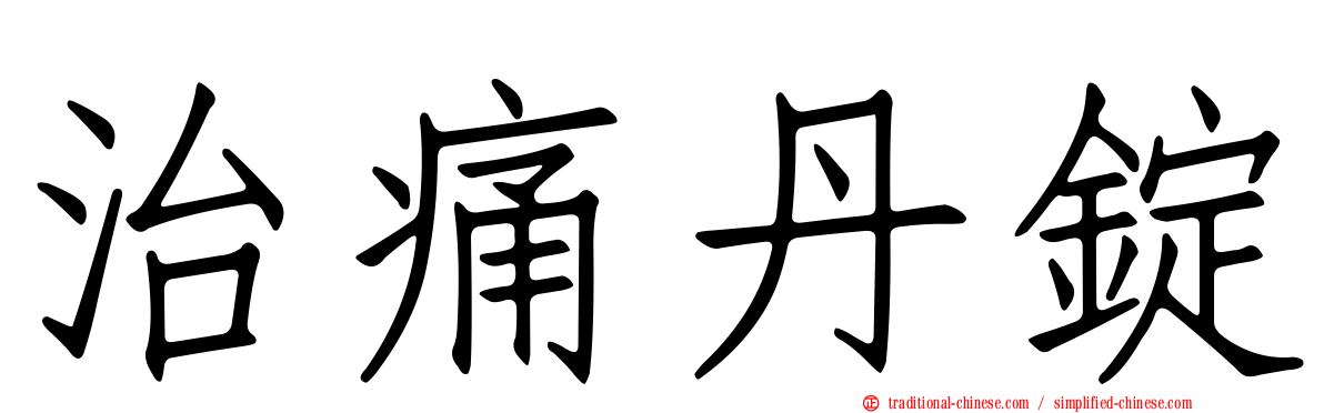 治痛丹錠