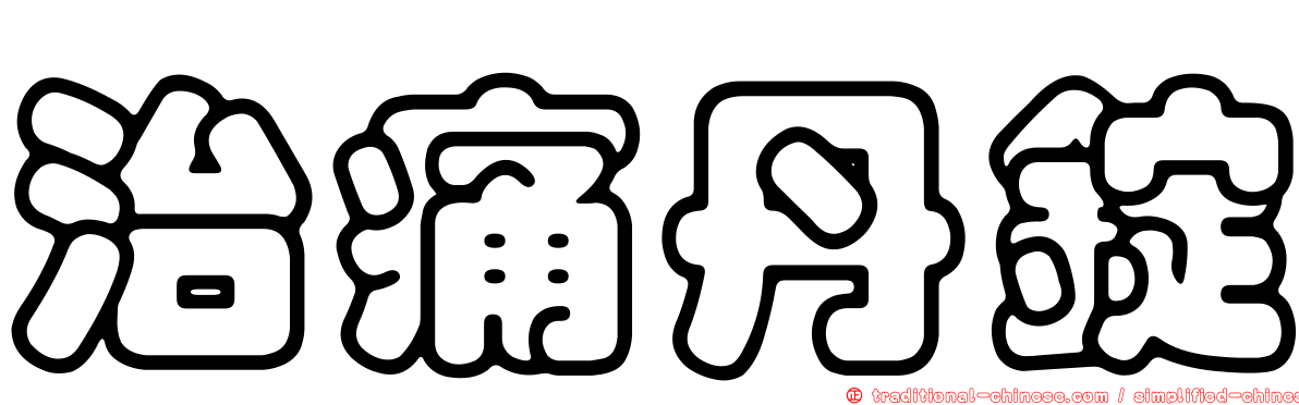 治痛丹錠
