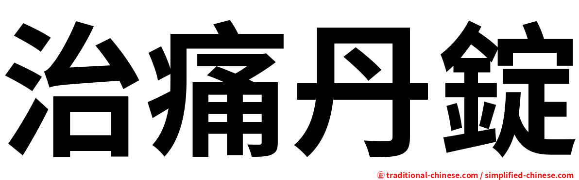 治痛丹錠