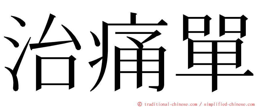 治痛單 ming font