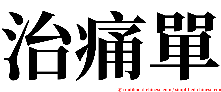 治痛單 serif font