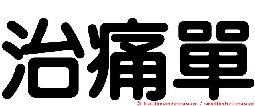 治痛單